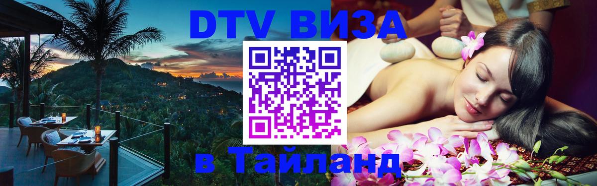 Destination Thailand Visa (DTV виза) Сан-Сальвадор 